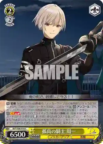 DCT/S86-018 C 孤高の騎士 周一