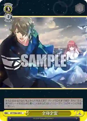 DCT/S86-020 C 全身全霊