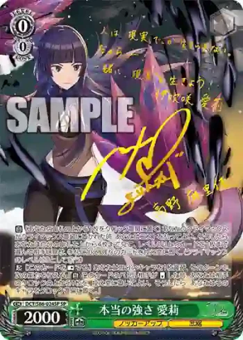 (簽名)DCT/S86-024SP SP 本当の強さ 愛莉
