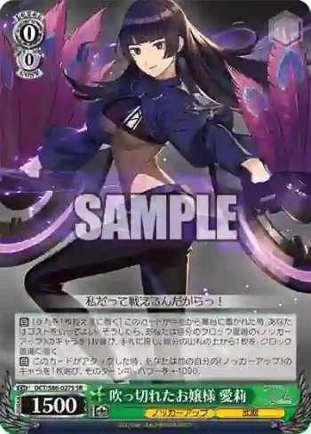 DCT/S86-027S SR 吹っ切れたお嬢様 愛莉