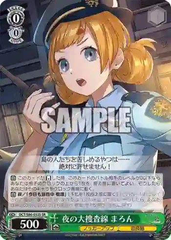 DCT/S86-032S SR 夜の大捜査線 まろん