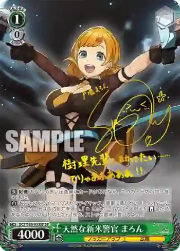 (簽名)DCT/S86-033SP SP 天然な新米警官 まろん