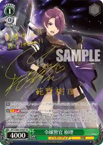 (簽名)DCT/S86-034SP SP 令嬢警官 樹理