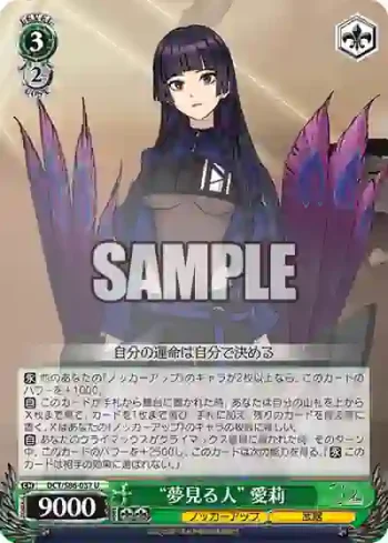 DCT/S86-037 U “夢見る人” 愛莉