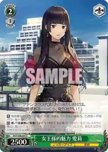 DCT/S86-045 C 女王様的魅力 愛莉
