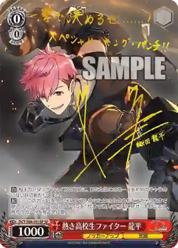 (簽名)DCT/S86-051SP SP 熱き高校生ファイター 龍平