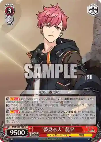 DCT/S86-057 R “夢見る人” 龍平