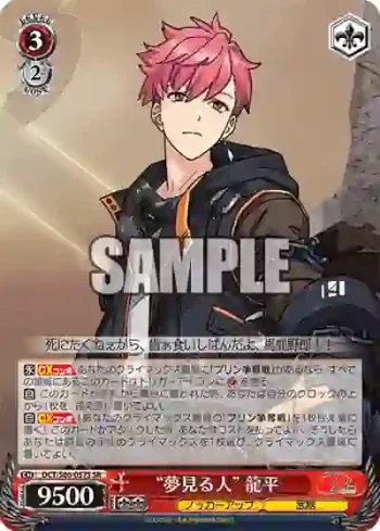 DCT/S86-057S SR "夢見る人" 龍平