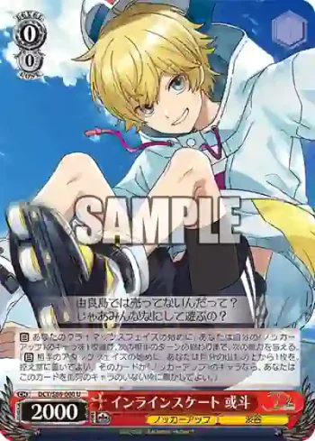 DCT/S86-060 U インラインスケート 或斗