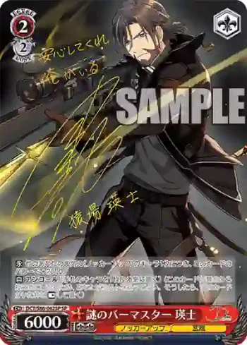 (簽名)DCT/S86-062SP SP 謎のバーマスター 瑛士