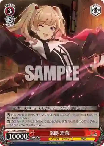 DCT/S86-064 U 楽勝 玲菜
