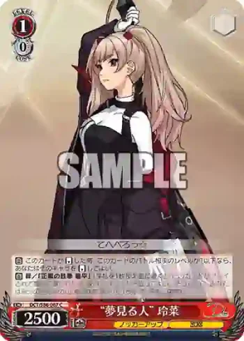 DCT/S86-067 C “夢見る人” 玲菜