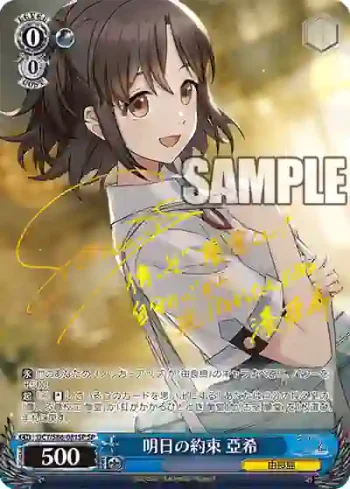 (簽名)DCT/S86-081SP SP 明日の約束 亞希