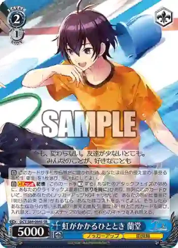 DCT/S86-084S SR 虹がかかるひととき 蘭堂