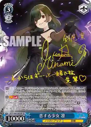 (簽名)DCT/S86-085SP SP 恋する少女 凛