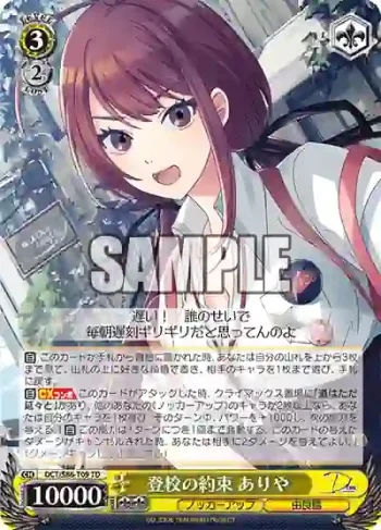 DCT/S86-T09 TD 登校の約束 ありや