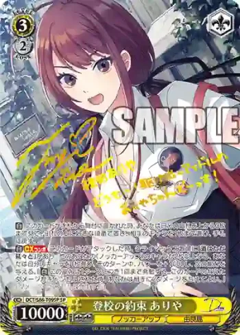 (簽名)DCT/S86-T09SP SP 登校の約束 ありや
