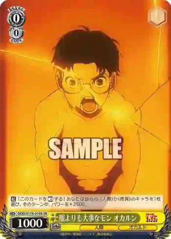 DDD/S118-010S SR 服よりも大事なモン オカルン