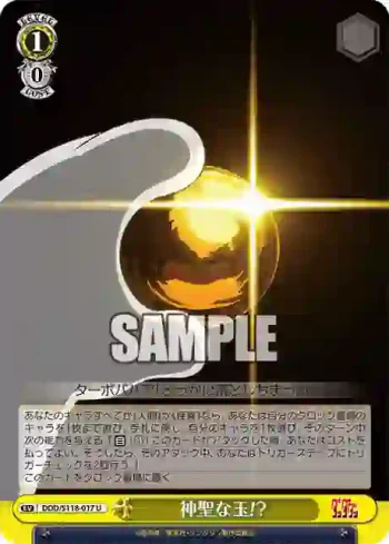 DDD/S118-017 U 神聖な玉!?