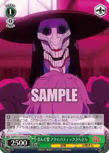 DDD/S118-031S SR 歪んだ愛 アクロバティックさらさら