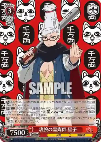 DDD/S118-047S SR 凄腕の霊媒師 星子