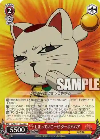 DDD/S118-064 U しまっていこーぜ ターボババア