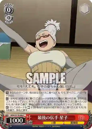 DDD/S118-066 C 最後の伝手 星子