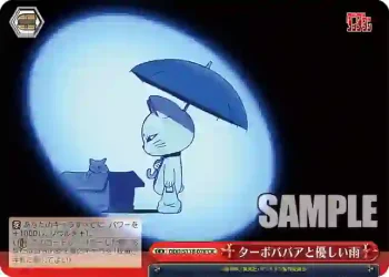 DDD/S118-078 CR ターボババアと優しい雨