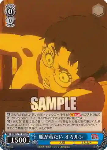 DDD/S118-090S SR 服が着たい オカルン