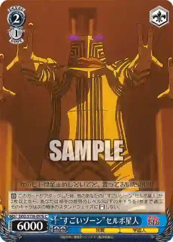 DDD/S118-097b C “すごいゾーン”セルポ星人