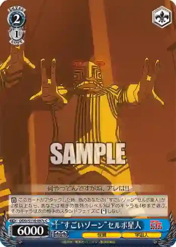 DDD/S118-097c C “すごいゾーン”セルポ星人