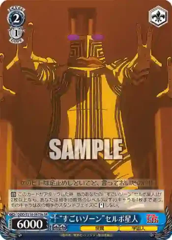 DDD/S118-097Sb SR “すごいゾーン”セルポ星人