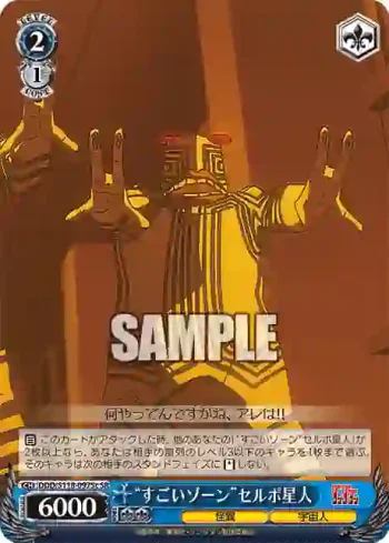 DDD/S118-097Sc SR “すごいゾーン”セルポ星人