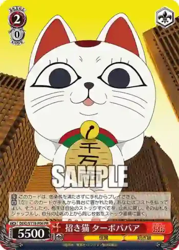 DDD/S118-P06 PR 招き猫 ターボババア