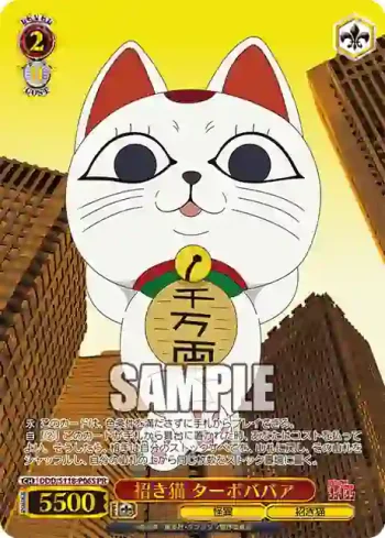 DDD/S118-P06S PR 招き猫 ターボババア