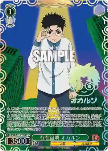 (簽名)DDD/S118-T05SP SP 存在証明 オカルン