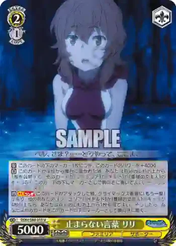 DDM/S88-013 U 止まらない言葉 リリ