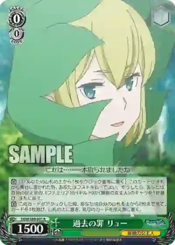 DDM/S88-031 R 過去の罪 リュー