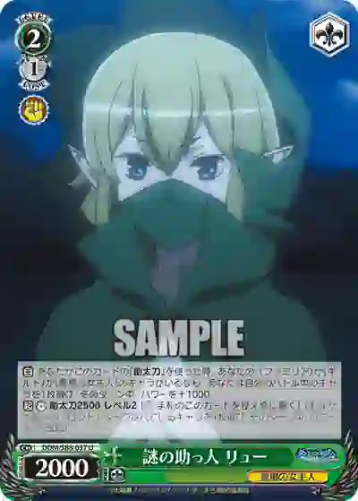ddm_s88_037 DDM/S88-037 U 謎の助っ人 リュー
