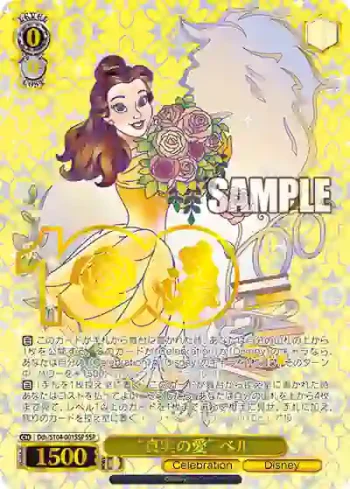 (簽名)Dds/S104-001SSP  "真実の愛" ベル