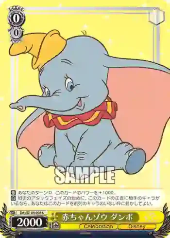 Dds/S104-008  赤ちゃんゾウ ダンボ