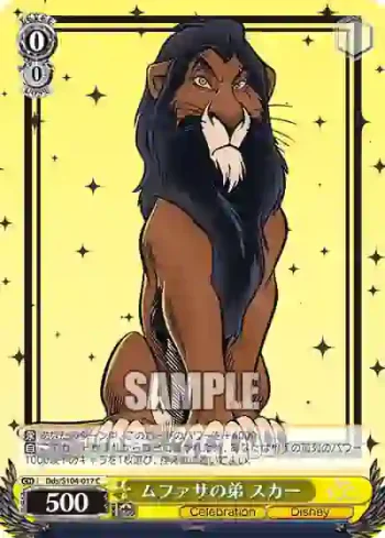 Dds/S104-017  ムファサの弟 スカー