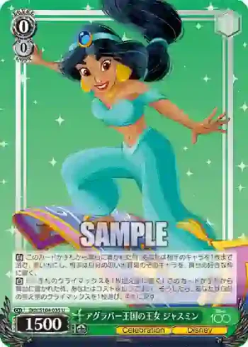 Dds/S104-035  アグラバー王国の王女 ジャスミン