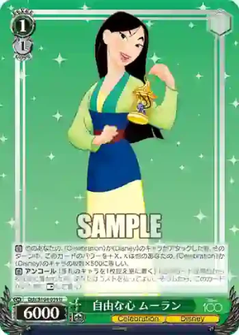 Dds/S104-039  自由な心 ムーラン