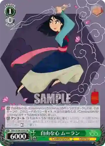 Dds/S104-039S  自由な心 ムーラン