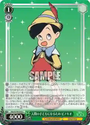 Dds/S104-048  人間の子どもになるため ピノキオ