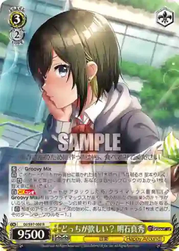 DJ/S97-008 R どっちが欲しい？ 明石真秀