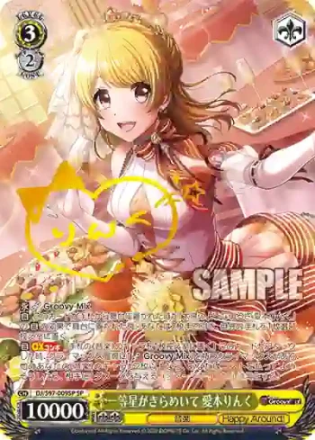 (簽名)DJ/S97-009SP SP 一等星がきらめいて 愛本りんく