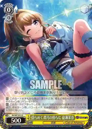DJ/S97-011 U 揺らめく潭月の傍らに 嘉瀬茉奈