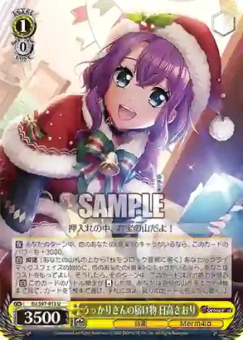 DJ/S97-013 U うっかりさんの届け物 日高さおり